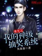 重生之我的神级抽奖系统在哪里看