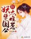 嫡女妖娆毒妃倾天下完整版