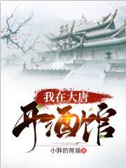 我在大唐开酒馆张诺全文免费