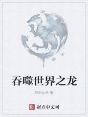 吞噬世界之龙123