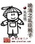 晚清之乱臣贼子Txt