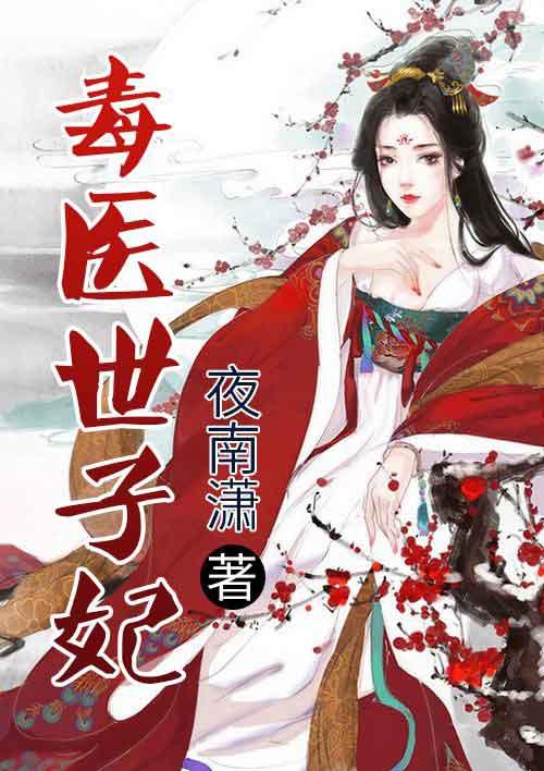 毒医世子妃动漫