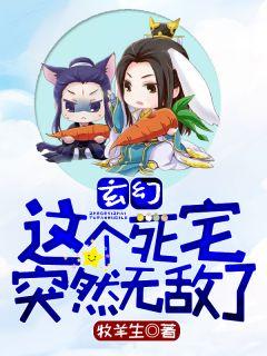玄幻这个死宅突然无敌了女主