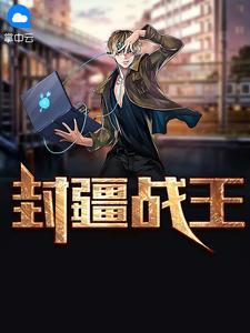 封疆无删减