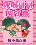 坏蛋哥哥放了我一巴掌