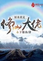 原来我是修仙大佬无弹窗