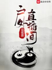 户外直播间(笔趣阁)tx