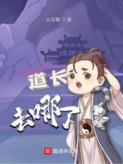 道长去哪了讲的什么