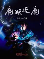 鹿妖逐鹿TXT免费