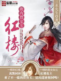 红楼梦林黛玉进贾府剧本