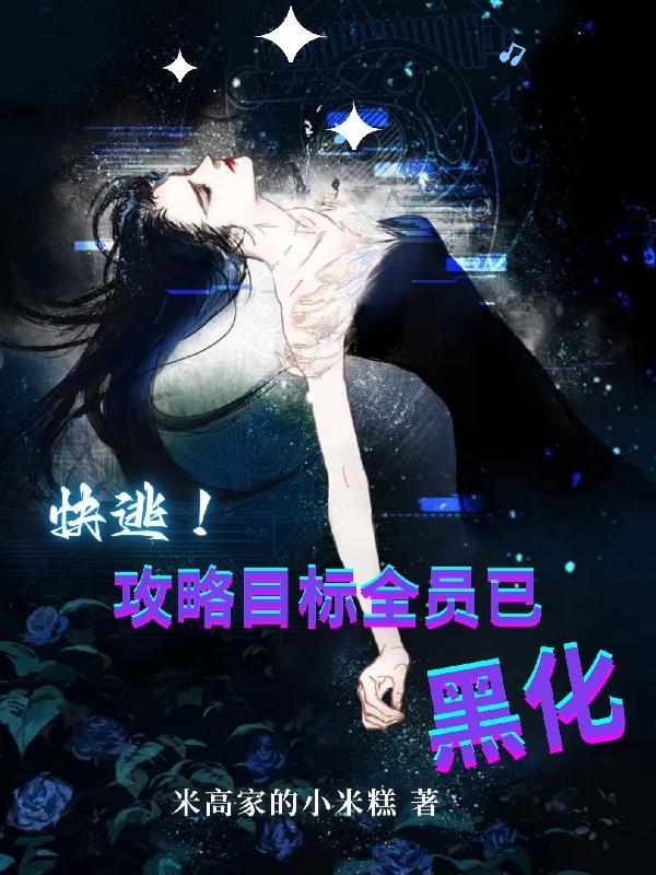 快跑攻略对象已全部黑化