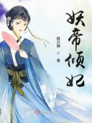 妖帝倾城之狂妃天下