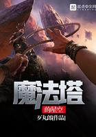 魔法塔的星空相似笔趣阁