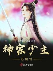 神宗少主苏樱雪结局