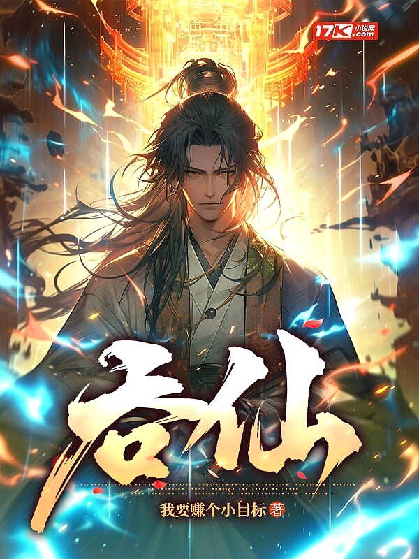 吞仙境界划分