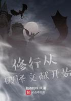修行从破译文献开始TXT