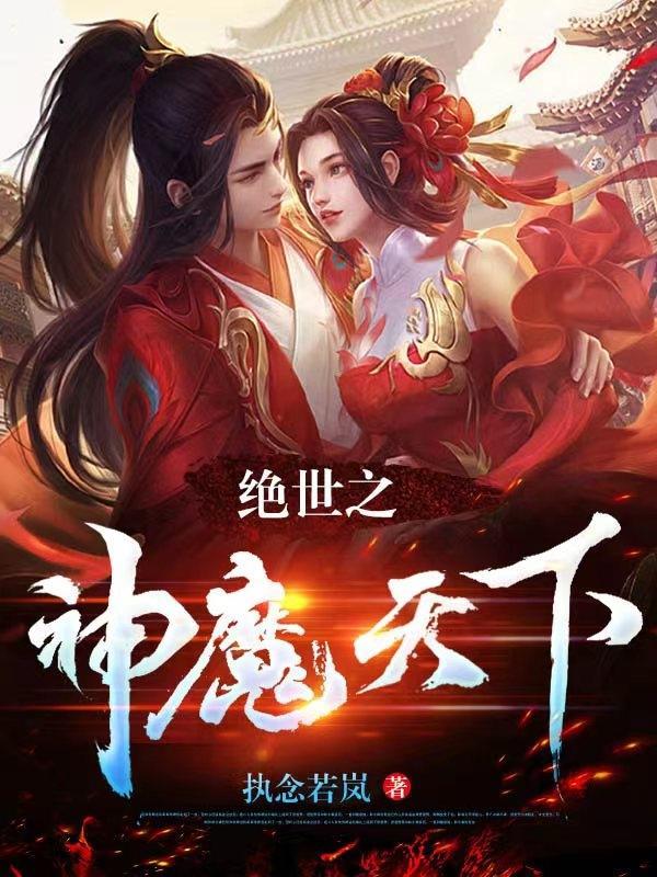 绝世神医之逆天魔妃免费阅读全本