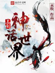 三国神话世界十大