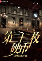 三十枚硬币第一集