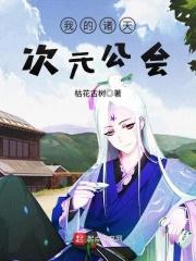 诸天次元论坛