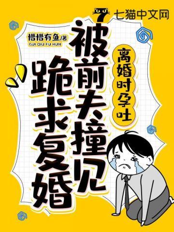 离婚孕吐总裁追疯了