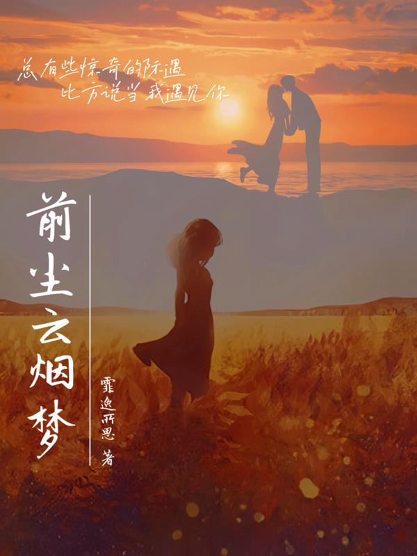 前尘今梦