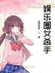 娱乐圈女杀手TXT