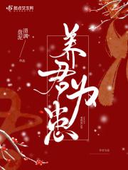 养为患敌