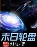 末日轮盘动漫在线观看