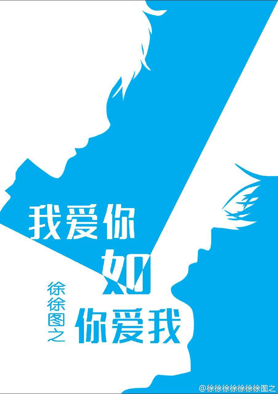 我爱你如你爱我 徐徐图之