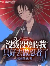 我没钱没势拿什么养你