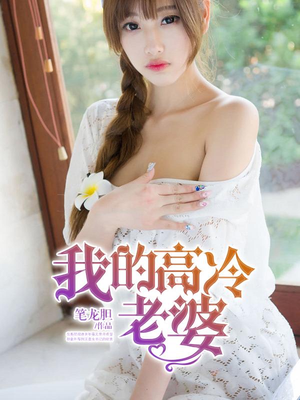 我的高冷女总裁老婆免费阅读