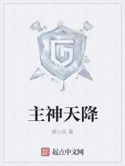 天降神主免费全集观看