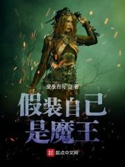 假装自己是魔王的