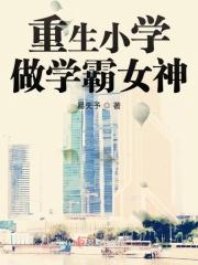 重生做学霸gl
