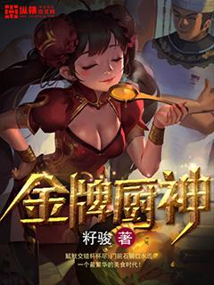 金牌厨师短剧免费观看第26集更新