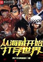 从海贼开始穿越诸天