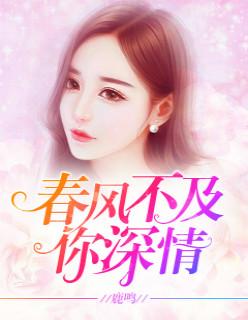 春风不及你情深下一句