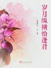 岁月逢春