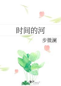 时间的河 旅行团