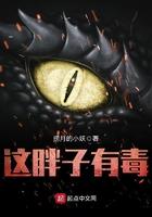 这个胖子有毒by青花鱼txt