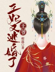 王妃又逃婚了漫画全集