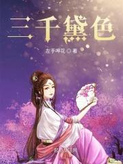 三千粉黛的意思