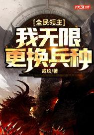 全民领主我的兵种有