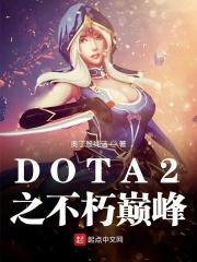 DOTA2之不朽巅峰 奥丁般纯洁