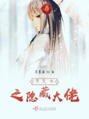 男变女无敌低调隐藏实力