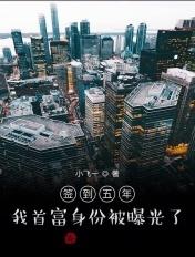 签到三年我成了首富