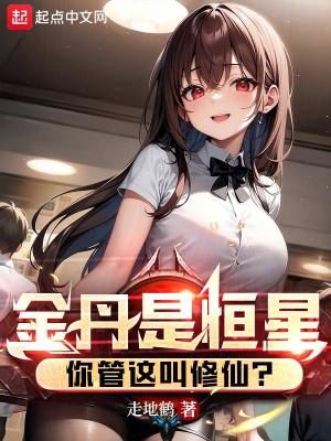 金丹是恒星你管这叫修仙在线阅读