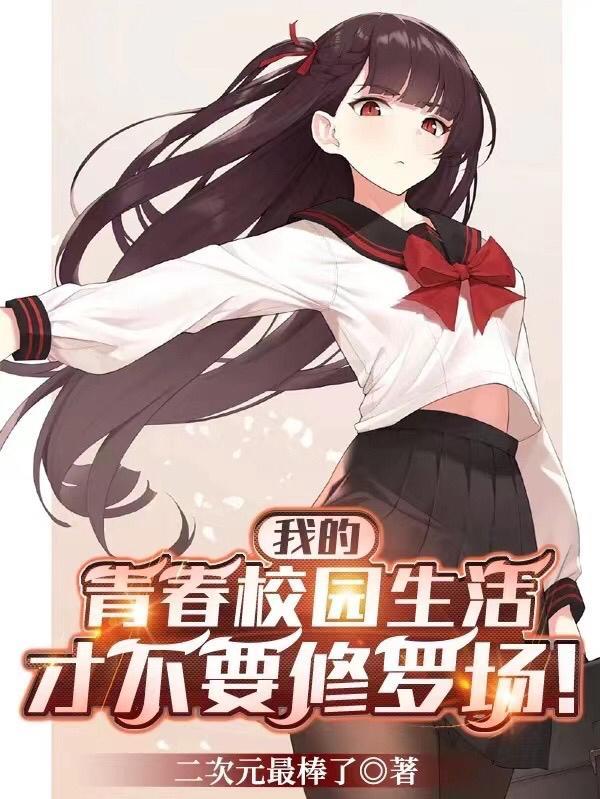 我的校园生活全集免费