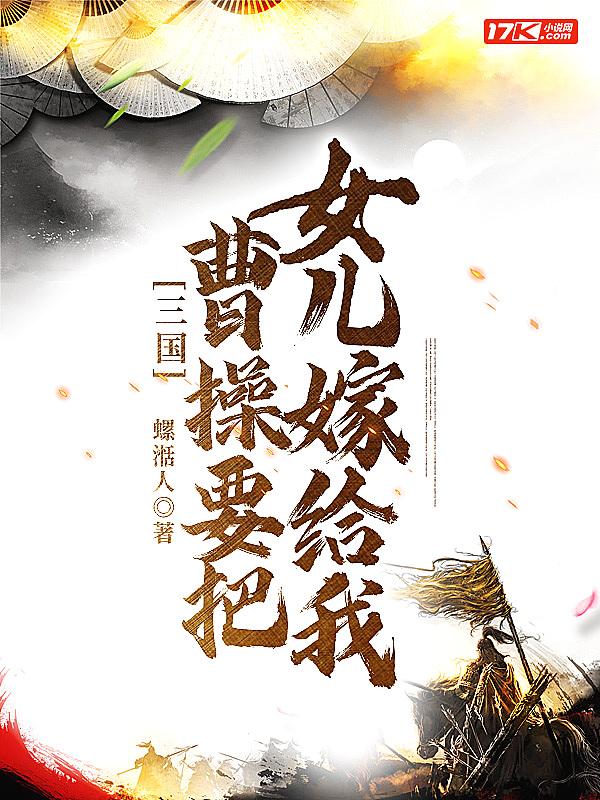 曹操的三个女儿嫁给刘协后的结局